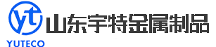 山東宇特金屬制品有限公司